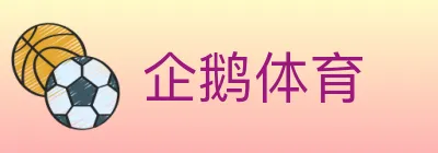 企鹅体育 Logo